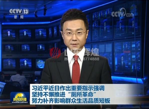 習近平：堅持不懈推進“廁所革命” 努力補齊影響群眾生活品質短板 視頻